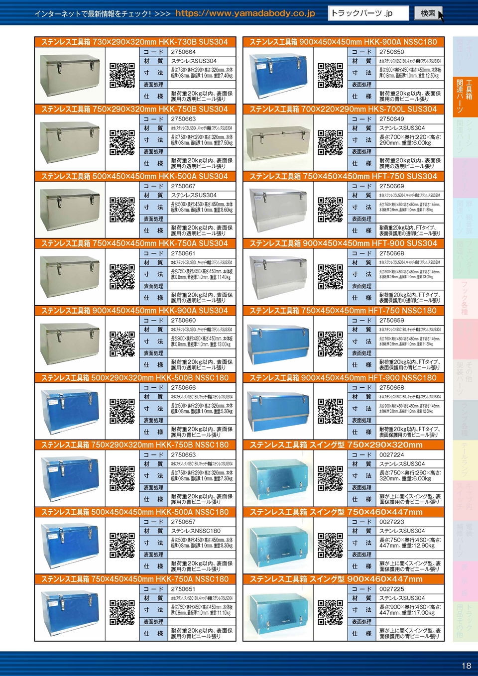 ヤマダボディーワークス カタログ2022 業務用PDF版のステンレス工具箱のサンプル画像